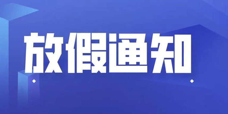 298手游网站科技THXTEK 中秋节假期通知